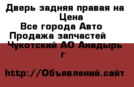 Дверь задняя правая на skoda rapid › Цена ­ 3 500 - Все города Авто » Продажа запчастей   . Чукотский АО,Анадырь г.